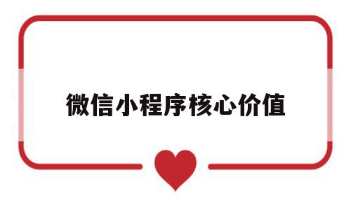 微信小程序核心价值(微信小程序的商业价值),微信小程序核心价值(微信小程序的商业价值),微信小程序核心价值,信息,视频,百度,第1张