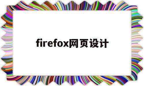 firefox网页设计(firefox浏览器介绍)