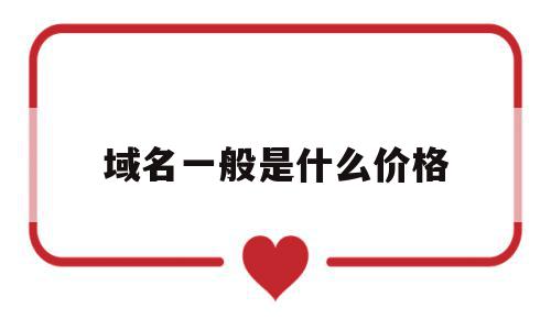 域名一般是什么价格(域名多少钱,从哪里买),域名一般是什么价格(域名多少钱,从哪里买),域名一般是什么价格,虚拟主机,企业网站,g域名,第1张