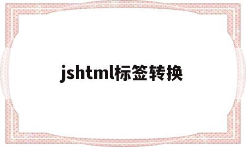 jshtml标签转换(html标签转换成字符串),jshtml标签转换,文章,百度,html,第1张 jshtml标签转换(html标签转换成字符串),jshtml标签转换(html标签转换成字符串),jshtml标签转换,文章,百度,html,第1张