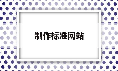 制作标准网站(制作标准网站有哪些),制作标准网站(制作标准网站有哪些),制作标准网站,信息,浏览器,简约,第1张