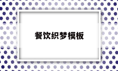 餐饮织梦模板(餐饮梦想怎么写简单),餐饮织梦模板(餐饮梦想怎么写简单),餐饮织梦模板,信息,文章,视频,第1张