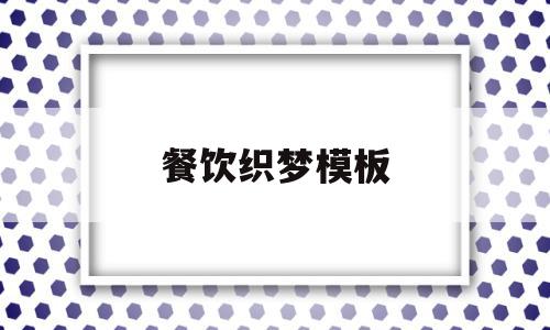 餐饮织梦模板(餐饮梦想怎么写简单)