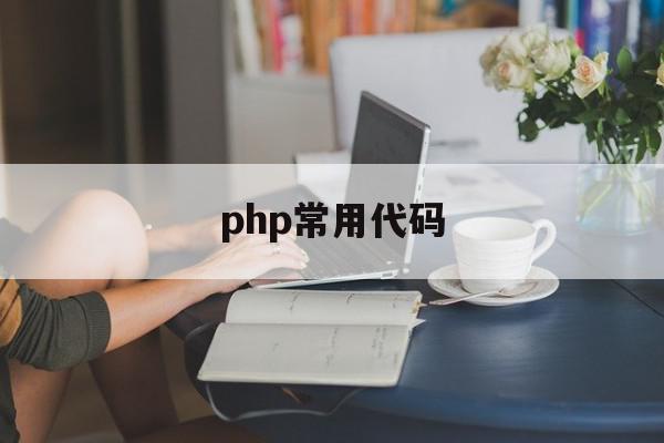 php常用代码(php常用代码查询软件)