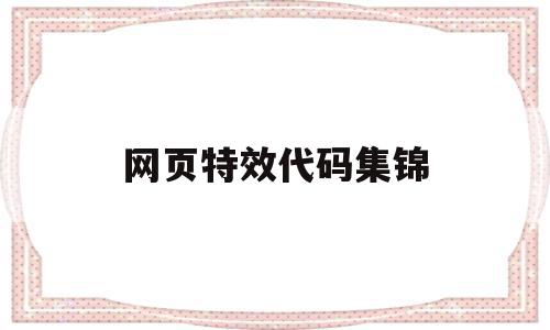 网页特效代码集锦(网页特效代码集锦怎么弄),网页特效代码集锦(网页特效代码集锦怎么弄),网页特效代码集锦,文章,百度,浏览器,第1张