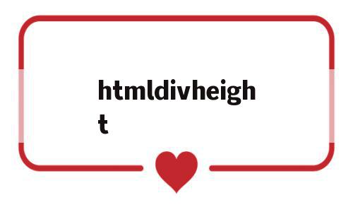 htmldivheight(htmldivelement),htmldivheight(htmldivelement),htmldivheight,浏览器,html,html代码,第1张