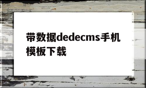 带数据dedecms手机模板下载的简单介绍,带数据dedecms手机模板下载,文章,APP,模板下载,第1张 带数据dedecms手机模板下载的简单介绍,带数据dedecms手机模板下载的简单介绍,带数据dedecms手机模板下载,文章,APP,模板下载,第1张