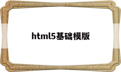 html5基础模版(html5模板+简单css),html5基础模版,APP,浏览器,模板,第1张 html5基础模版(html5模板+简单css),html5基础模版(html5模板+简单css),html5基础模版,APP,浏览器,模板,第1张