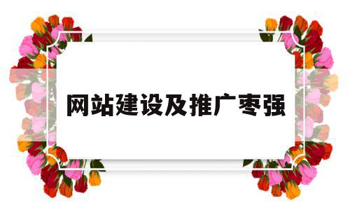 网站建设及推广枣强(网站建设推广是什么意思啊),网站建设及推广枣强(网站建设推广是什么意思啊),网站建设及推广枣强,百度,营销,排名,第1张