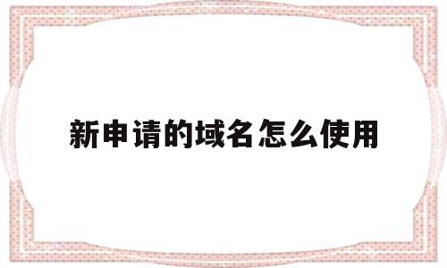 新申请的域名怎么使用(新注册域名60天内可以转出吗),新申请的域名怎么使用(新注册域名60天内可以转出吗),新申请的域名怎么使用,信息,百度,账号,第1张