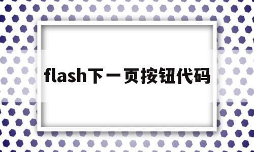 flash下一页按钮代码(flash怎么做下一页按钮),flash下一页按钮代码,模板,第1张 flash下一页按钮代码(flash怎么做下一页按钮),flash下一页按钮代码(flash怎么做下一页按钮),flash下一页按钮代码,模板,第1张