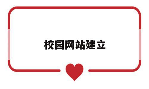 校园网站建立(校园网站建设方案),校园网站建立(校园网站建设方案),校园网站建立,信息,营销,网站建设,第1张