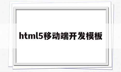 html5移动端开发模板(移动端的html5网页制作),html5移动端开发模板(移动端的html5网页制作),html5移动端开发模板,文章,视频,浏览器,第1张