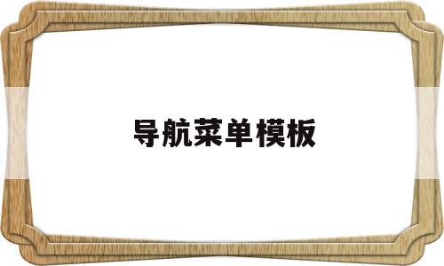 导航菜单模板(导航栏菜单的设计与实现),导航菜单模板(导航栏菜单的设计与实现),导航菜单模板,模板,导航,导航栏,第1张