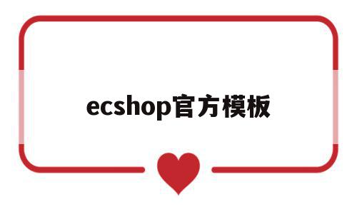 ecshop官方模板(ecshopecoring),ecshop官方模板,文章,APP,模板,第1张 ecshop官方模板(ecshopecoring),ecshop官方模板(ecshopecoring),ecshop官方模板,文章,APP,模板,第1张