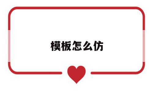 模板怎么仿(模板怎么弄啊),模板怎么仿,APP,模板,苹果,第1张 模板怎么仿(模板怎么弄啊),模板怎么仿(模板怎么弄啊),模板怎么仿,APP,模板,苹果,第1张