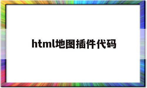 html地图插件代码(html地图导航源代码),html地图插件代码(html地图导航源代码),html地图插件代码,信息,百度,浏览器,第1张