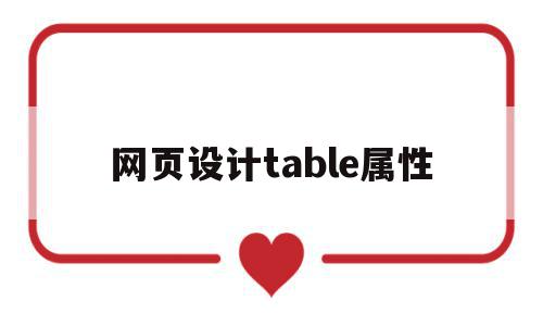 网页设计table属性(html5中table属性),网页设计table属性,信息,浏览器,html,第1张 网页设计table属性(html5中table属性),网页设计table属性(html5中table属性),网页设计table属性,信息,浏览器,html,第1张