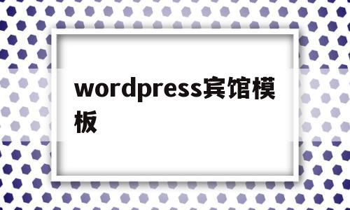 wordpress宾馆模板(wordpress seo模板),wordpress宾馆模板,信息,文章,账号,第1张 wordpress宾馆模板(wordpress seo模板),wordpress宾馆模板(wordpress seo模板),wordpress宾馆模板,信息,文章,账号,第1张