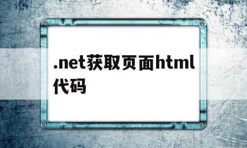 .net获取页面html代码(有关如何获取 netframework)
