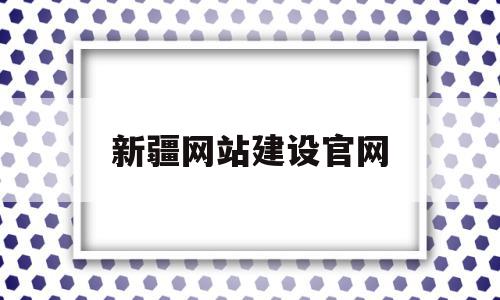 新疆网站建设官网(新疆建设教育网络学院),新疆网站建设官网(新疆建设教育网络学院),新疆网站建设官网,信息,源码,模板,第1张