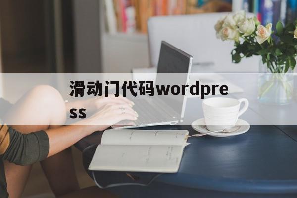 滑动门代码wordpress的简单介绍,滑动门代码wordpress的简单介绍,滑动门代码wordpress,源码,浏览器,模板,第1张