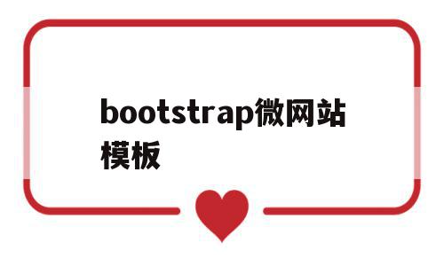 bootstrap微网站模板(bootstrap个人网站模板),bootstrap微网站模板(bootstrap个人网站模板),bootstrap微网站模板,信息,浏览器,模板,第1张