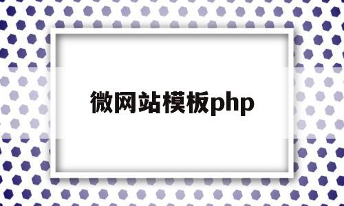微网站模板php(php免费网站模板),微网站模板php(php免费网站模板),微网站模板php,信息,百度,账号,第1张