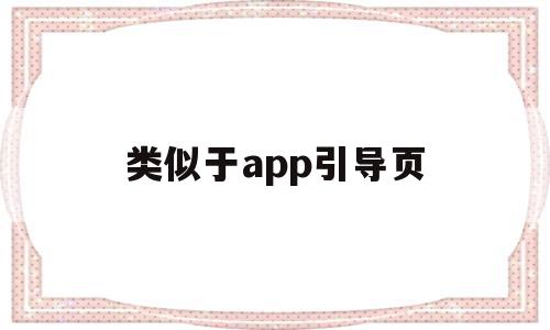 类似于app引导页(类似引导式访问app),类似于app引导页(类似引导式访问app),类似于app引导页,信息,视频,APP,第1张