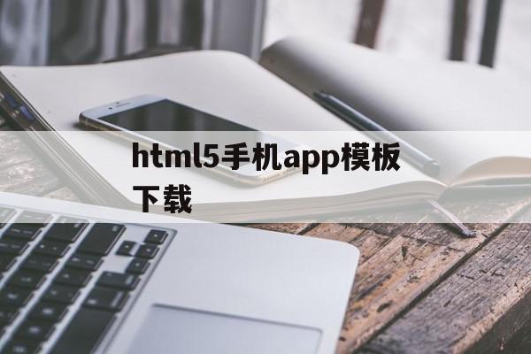关于html5手机app模板下载的信息,关于html5手机app模板下载的信息,html5手机app模板下载,信息,视频,APP,第1张