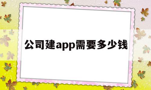 公司建app需要多少钱(创建一款app需要投资多少钱),公司建app需要多少钱,APP,苹果,app,第1张 公司建app需要多少钱(创建一款app需要投资多少钱),公司建app需要多少钱(创建一款app需要投资多少钱),公司建app需要多少钱,APP,苹果,app,第1张