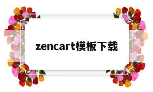 包含zencart模板下载的词条,zencart模板下载,模板下载,模板,免费,第1张 包含zencart模板下载的词条,包含zencart模板下载的词条,zencart模板下载,模板下载,模板,免费,第1张