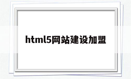 html5网站建设加盟(html5网页设计项目源码),html5网站建设加盟(html5网页设计项目源码),html5网站建设加盟,信息,视频,源码,第1张