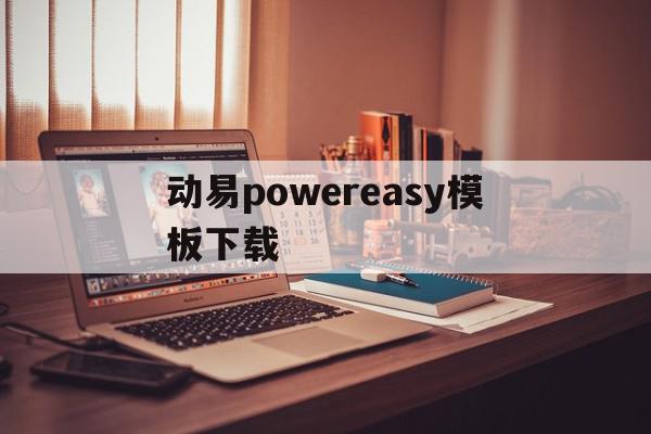 关于动易powereasy模板下载的信息,关于动易powereasy模板下载的信息,动易powereasy模板下载,信息,模板下载,模板,第1张