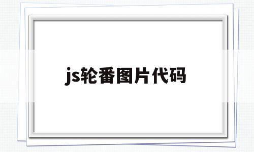 js轮番图片代码(js实现轮播图代码),js轮番图片代码(js实现轮播图代码),js轮番图片代码,源码,html,二维码,第1张
