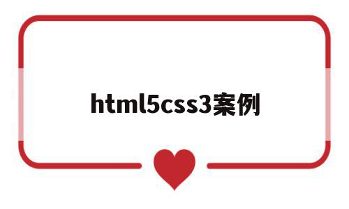 html5css3案例(css html网页案例)
