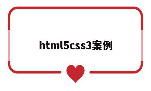 html5css3案例(css html网页案例),html5css3案例(css html网页案例),html5css3案例,html,导航,管理系统,第1张