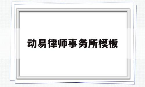 动易律师事务所模板(广东动易软件股份有限公司怎么样),动易律师事务所模板,信息,百度,模板,第1张 动易律师事务所模板(广东动易软件股份有限公司怎么样),动易律师事务所模板(广东动易软件股份有限公司怎么样),动易律师事务所模板,信息,百度,模板,第1张