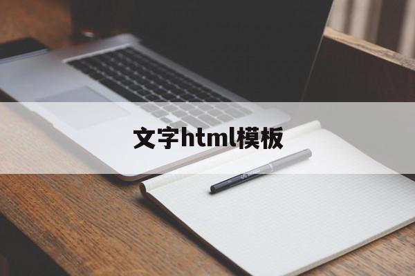 文字html模板(html文字字体代码),文字html模板,信息,文章,视频,第1张 文字html模板(html文字字体代码),文字html模板(html文字字体代码),文字html模板,信息,文章,视频,第1张