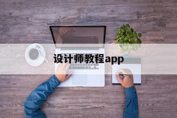 设计师教程app(设计师入门必学软件)