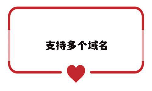 支持多个域名(支持多域名的免费ssl),支持多个域名(支持多域名的免费ssl),支持多个域名,百度,账号,浏览器,第1张