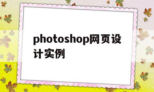 关于photoshop网页设计实例的信息,photoshop网页设计实例,信息,绿色,html,第1张 关于photoshop网页设计实例的信息,关于photoshop网页设计实例的信息,photoshop网页设计实例,信息,绿色,html,第1张