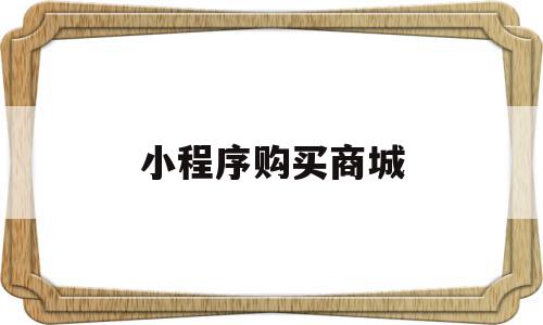 小程序购买商城(小程序购买商城怎么退款),小程序购买商城(小程序购买商城怎么退款),小程序购买商城,信息,百度,账号,第1张