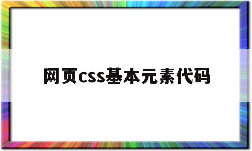 网页css基本元素代码(网页css基本元素代码怎么写),网页css基本元素代码(网页css基本元素代码怎么写),网页css基本元素代码,浏览器,html,红包,第1张