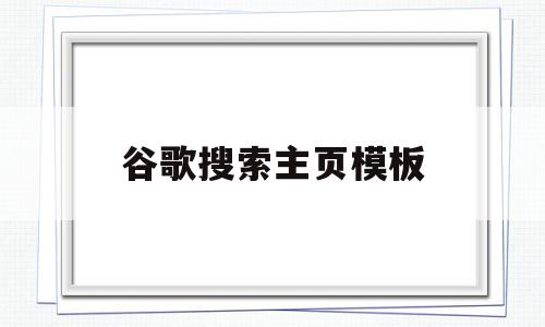 谷歌搜索主页模板(谷歌浏览器主页搜索框),谷歌搜索主页模板(谷歌浏览器主页搜索框),谷歌搜索主页模板,百度,浏览器,模板,第1张