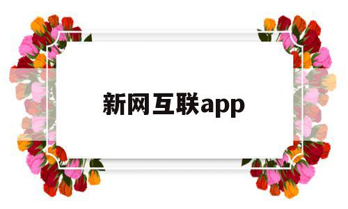 新网互联app(新网互联科技有限公司),新网互联app(新网互联科技有限公司),新网互联app,信息,账号,APP,第1张