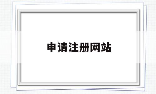 申请注册网站(申请注册网站 公众号),申请注册网站,百度,源码,账号,第1张 申请注册网站(申请注册网站 公众号),申请注册网站(申请注册网站 公众号),申请注册网站,百度,源码,账号,第1张