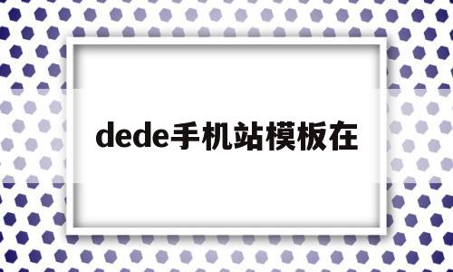 dede手机站模板在(dede手机模板带会员中心),dede手机站模板在(dede手机模板带会员中心),dede手机站模板在,文章,APP,模板下载,第1张