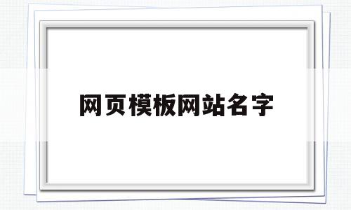 网页模板网站名字(网页模板网站名字怎么改),网页模板网站名字(网页模板网站名字怎么改),网页模板网站名字,信息,文章,视频,第1张