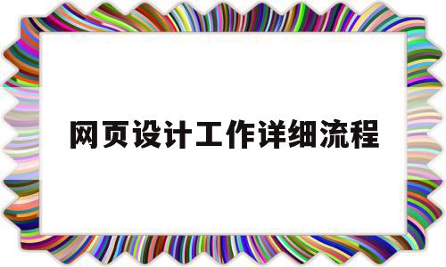网页设计工作详细流程(网页设计工作流程包含哪些阶段),网页设计工作详细流程(网页设计工作流程包含哪些阶段),网页设计工作详细流程,高级,企业网站,网站设计,第1张